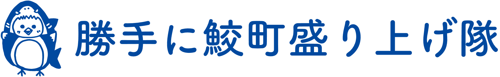 勝手に鮫町盛り上げ隊